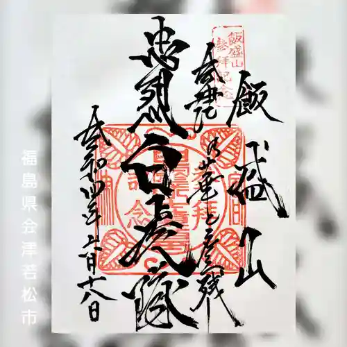 円通三匝堂（さざえ堂）の御朱印