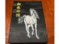 早馬神社の御朱印帳