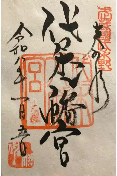 代々木八幡宮の御朱印