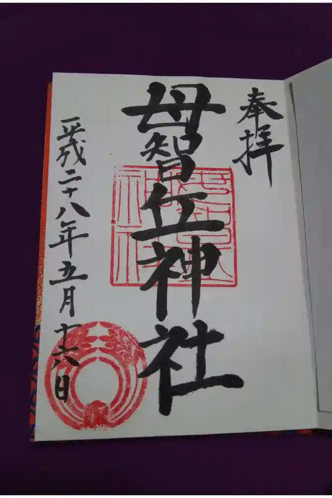 母智丘神社の御朱印
