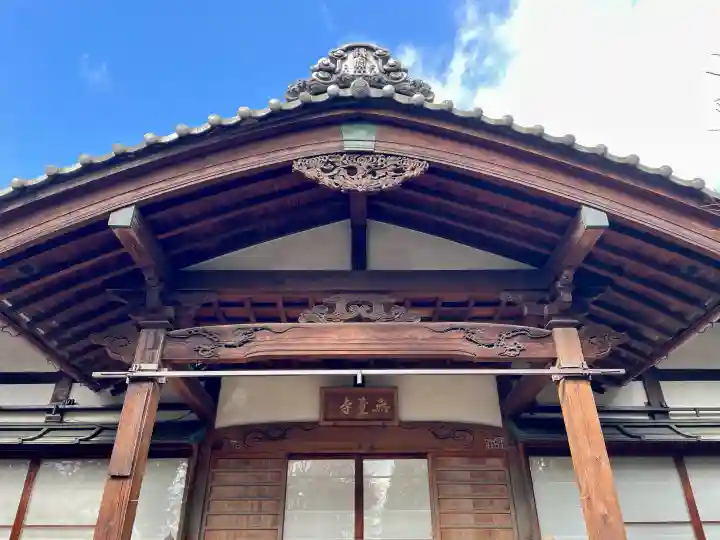無量寺の{uncategorized: "未分類", other: "その他", undefined: "問題あり", building: "その他建物", grave: "お墓", sacred_gate: "鳥居", guardian: "狛犬", statue: "像", buddha: "仏像", history: "歴史", nature: "自然", garden: "庭園", animal: "動物", pagoda: "塔", temizu: "手水舎", mountain_gate: "山門・神門", sanctuary: "本殿・本堂", subordinate: "末社・摂社", art: "芸術", scenery: "景色", jizo: "地蔵", ema: "絵馬", goshuin: "御朱印", omikuji: "おみくじ", items: "授与品その他", amulet: "お守り", goshuincho: "御朱印帳", eats: "食事", festival: "お祭り", votive_dance: "神楽", shichigosan: "七五三参", wedding: "結婚式", experience: "体験その他", initially: "初詣", around: "周辺", anti_infection: "感染症対策"}