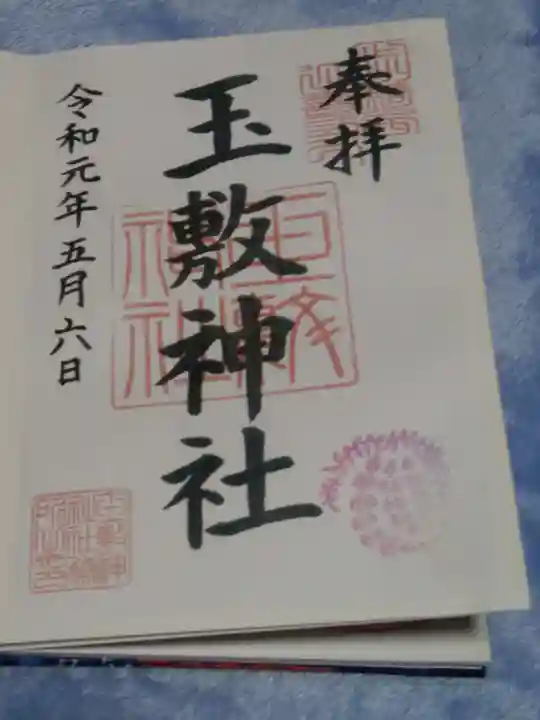 玉敷神社の御朱印