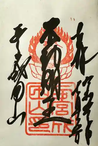 西宮成田山円満寺（圓満寺）の御朱印