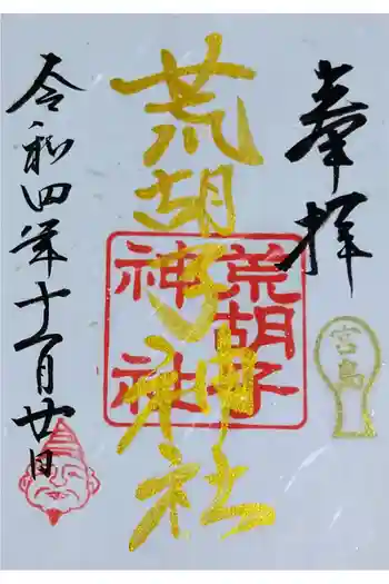 荒胡子神社の御朱印 2022年11月
