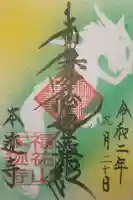 本迹寺の御朱印