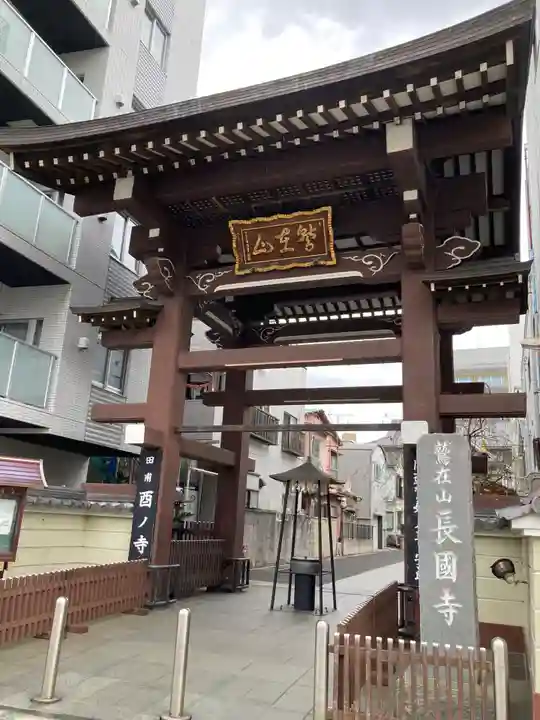 長國寺(東京都)