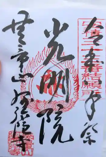 阿弥陀寺の御朱印 2026年02月