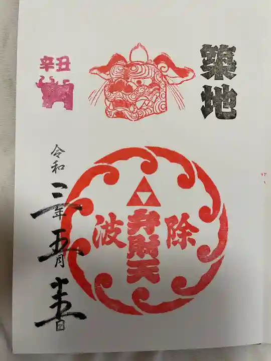 波除神社(波除稲荷神社)の御朱印