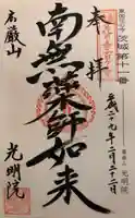 光明院の御朱印