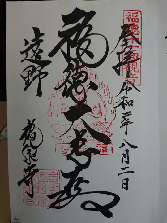福泉寺の御朱印