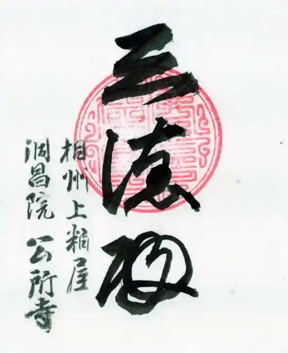 洞昌院の御朱印