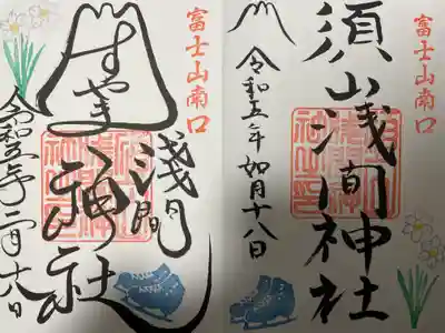 須山浅間神社の御朱印