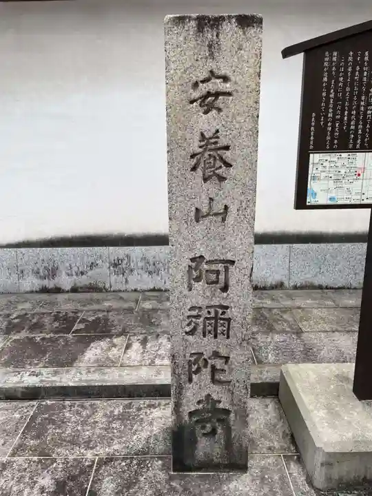 阿弥陀寺(奈良県)