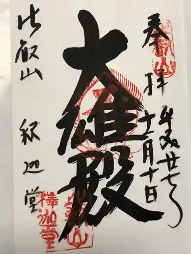 延暦寺釈迦堂(滋賀県)