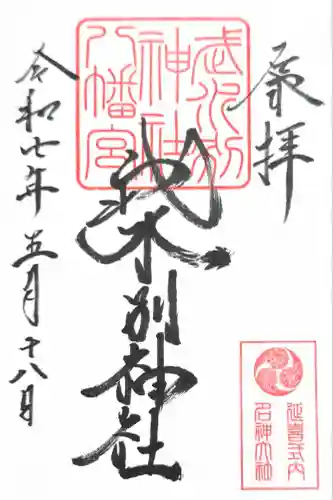 武水別神社(長野県)