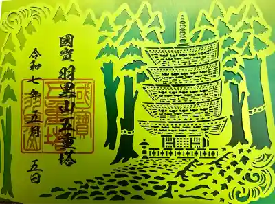 羽黒山五重塔(出羽三山神社)(山形県)