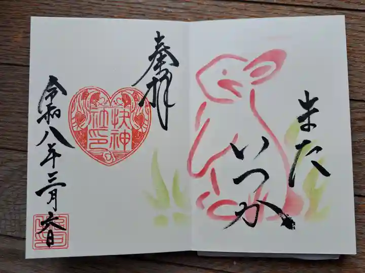 快神社の御朱印