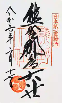 熊野那智大社の御朱印