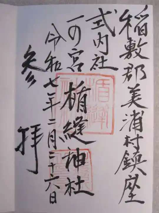 楯縫神社の御朱印