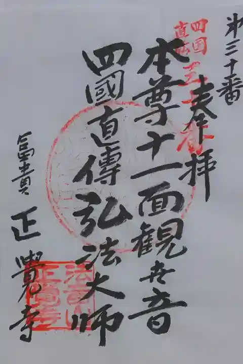 直伝弘法 31番札所 教福寺でいただけます。
書き置きのセルフ朱印です。
弘法堂の中にあります。