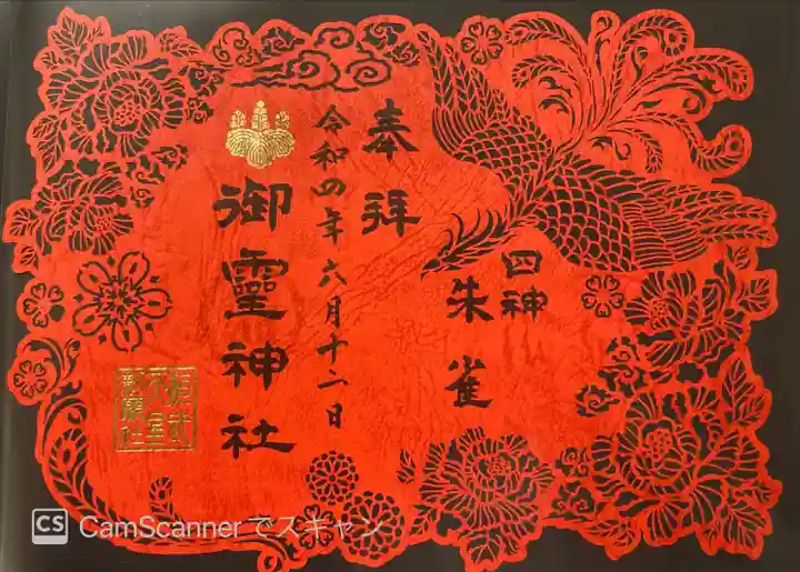 御霊神社の御朱印