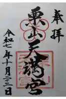 栗山天満宮の御朱印