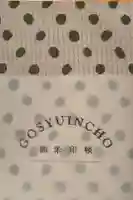 熊野大社の御朱印帳