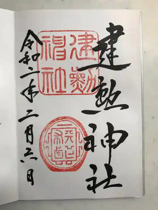 建勲神社の御朱印