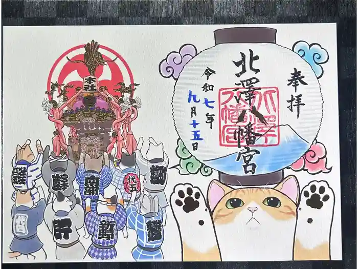 北澤八幡神社の御朱印