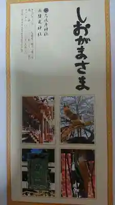 志波彦神社・鹽竈神社の授与品その他