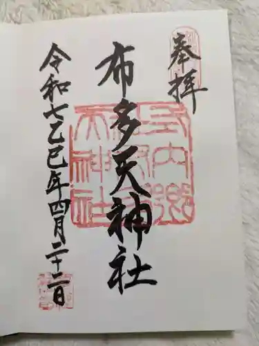 布多天神社の御朱印