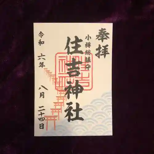 住吉神社の御朱印