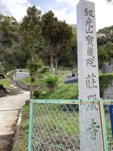 荘嚴寺のその他建物