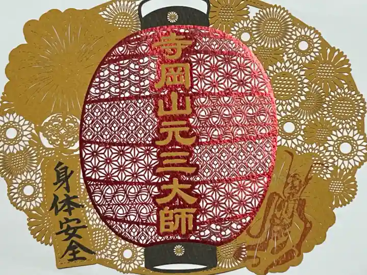 寺岡山元三大師の御朱印