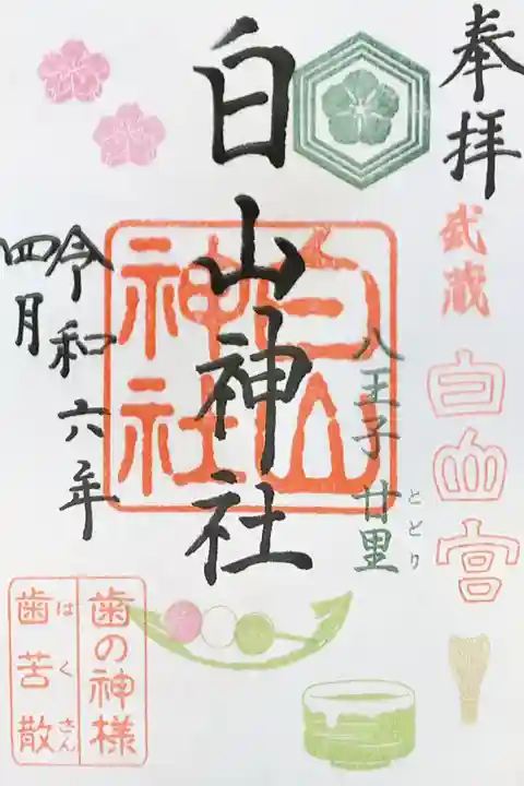 白山神社の御朱印