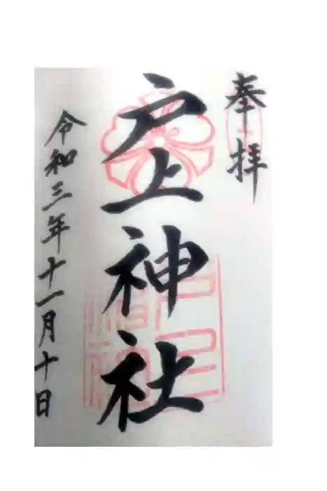 戸上神社の御朱印