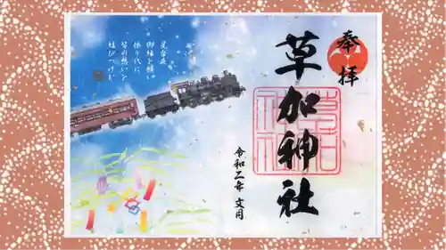 草加神社の御朱印