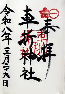 御朱印　書入れ　本社