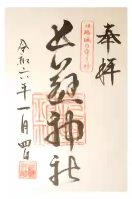 長壁神社の御朱印