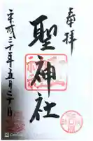 聖神社の御朱印