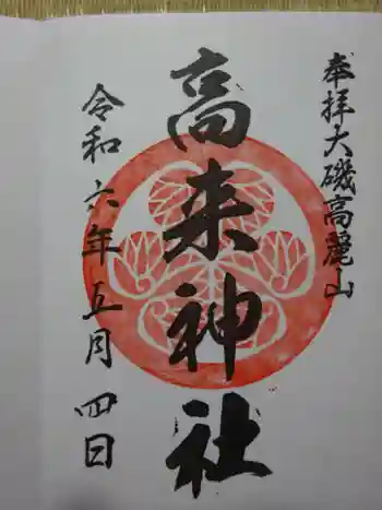 高來神社の御朱印 2024年05月