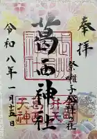 葛西神社の{uncategorized: "未分類", other: "その他", undefined: "問題あり", building: "その他建物", grave: "お墓", sacred_gate: "鳥居", guardian: "狛犬", statue: "像", buddha: "仏像", history: "歴史", nature: "自然", garden: "庭園", animal: "動物", pagoda: "塔", temizu: "手水舎", mountain_gate: "山門・神門", sanctuary: "本殿・本堂", subordinate: "末社・摂社", art: "芸術", scenery: "景色", jizo: "地蔵", ema: "絵馬", goshuin: "御朱印", omikuji: "おみくじ", items: "授与品その他", amulet: "お守り", goshuincho: "御朱印帳", eats: "食事", festival: "お祭り", votive_dance: "神楽", shichigosan: "七五三参", wedding: "結婚式", experience: "体験その他", initially: "初詣", around: "周辺", anti_infection: "感染症対策"}