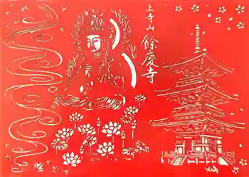 餘慶寺の御朱印 2024年03月