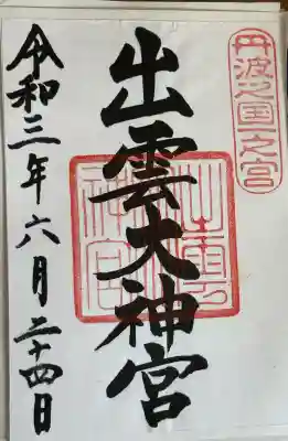 出雲大神宮の御朱印