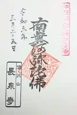 長泉寺の御朱印