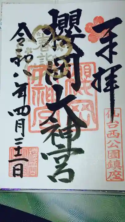 櫻岡大神宮の御朱印