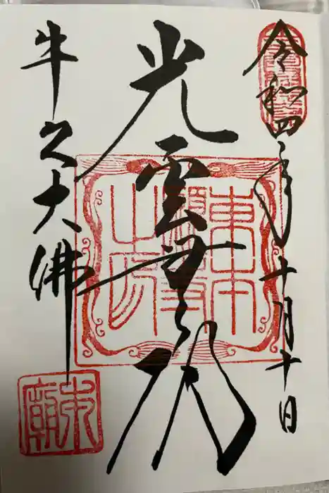 東本願寺本廟 牛久浄苑（牛久大仏）の御朱印