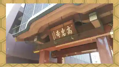 とげぬき地蔵尊 高岩寺(東京都)