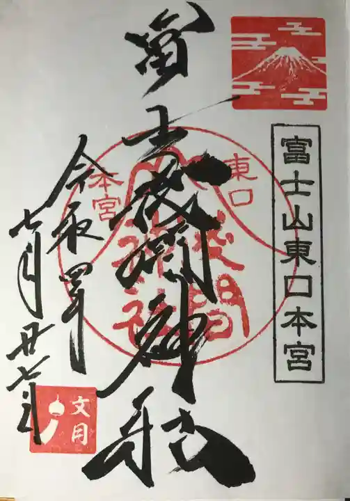 富士山東口本宮 冨士浅間神社の御朱印