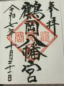 鶴岡八幡宮の御朱印